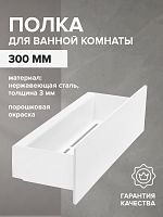 Полка для ванной комнаты CASA, 30 см, нерж. сталь, белая