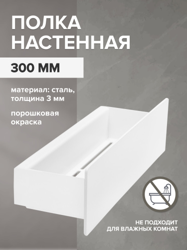 Полка настенная CASA, 30 см, белая