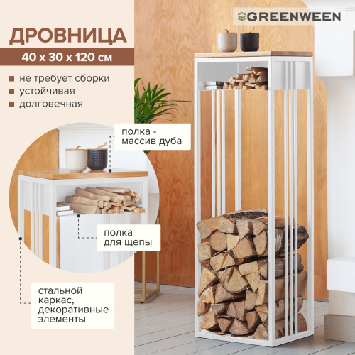 Дровница SOHO с полкой, белая, столешница дерево, 40*30*120 фото 2