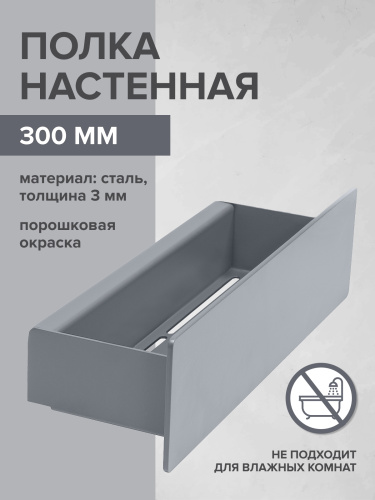 Полка настенная CASA, 30 см, серая