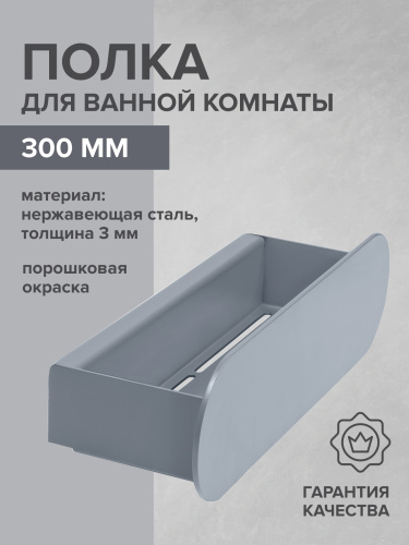 Полка для ванной комнаты OMEGA, 30 см, нерж. сталь, серая фото 3