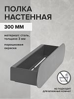 Полка настенная OMEGA, 30 см, черная