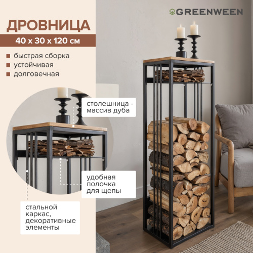 Дровница CAPRI MINI с полкой, черная, столешница дерево, 40*30*120 фото 4