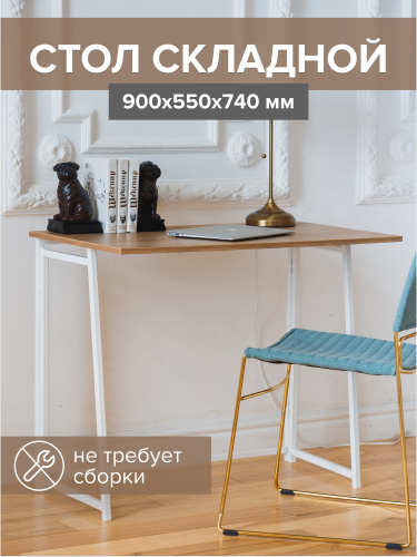 Cтол складной SKANDI, белый/дуб канзас фото 4