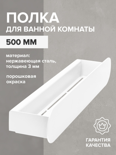 Полка для ванной комнаты OMEGA, 500 мм, нерж. сталь, белая фото 3
