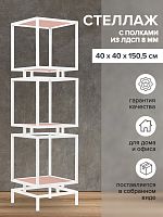 Стеллаж CUBIC-3, белый, ЛДСП Розовый антик, 1505x400x400