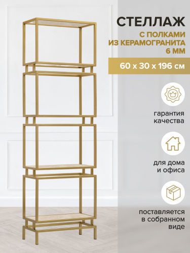 Стеллаж BRICK, золотой, керамика Ivory, 60*30*196 фото 2