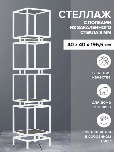 Стеллаж CUBIC-4, белый, тонированное стекло, 40*40*196,5 фото 2