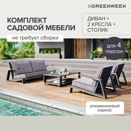Набор садовой мебели KORFU / 4 предмета: диван, 2 кресла, столик / каркас алюминий цвет LAVA, обивка серый текстиль фото 8