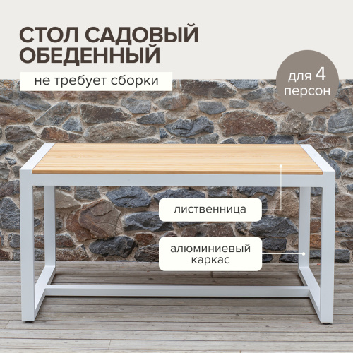 Стол уличный обеденный SANTORINI, алюминий белый, дерево, 150*87*77 фото 2