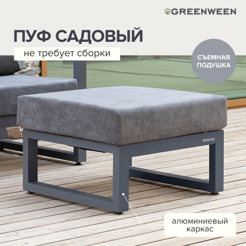 Набор садовой мебели CAPRI / 4 предмета: 2 кресла, столик, пуф / серый алюминиевый каркас, темно-серый текстиль фото 4