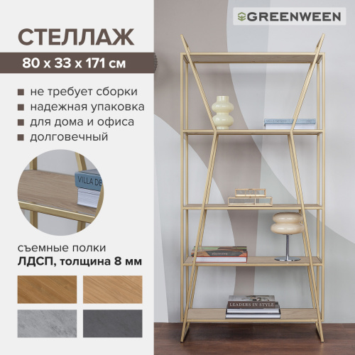 Стеллаж OSLO MINI, золотой, ЛДСП Дуб Каселла, 80*33*171 фото 7