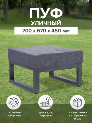 Пуф уличный CAPRI, алюминий цвет серый, темно-серый велюр фото 2