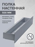 Полка настенная CASA, 50 см, серая