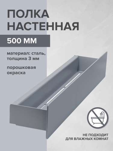 Полка настенная CASA, 50 см, серая