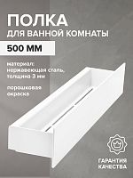Полка для ванной комнаты CASA, 500 мм, нерж. сталь, белая