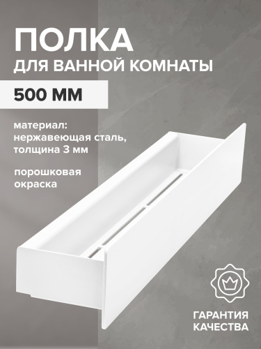 Полка для ванной комнаты CASA, 500 мм, нерж. сталь, белая