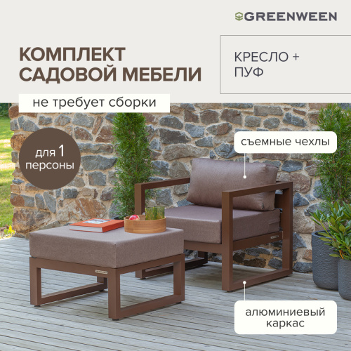 Набор садовой мебели CAPRI / 2 предмета: кресло, пуф / коричневый алюминиевый каркас, коричневый текстиль фото 7