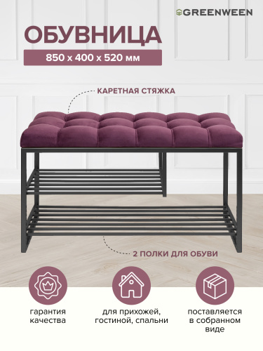 Обувница GARDA PLUS, черный каркас сталь, обивка велюр, каретная стяжка, 850х400х520 фото 2