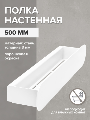Полка настенная OMEGA, 50 см, белая