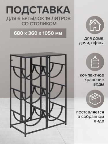Подставка для 6 бутылок со столиком, черная фото 3