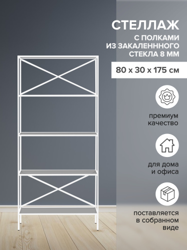 Стеллаж KARIN-800, белый, тонированное стекло, 80*30*175 фото 2
