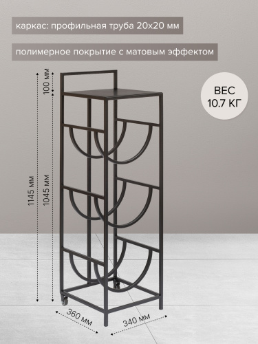 Подставка для 3 бутылок со столиком и с колесами, черная фото 6