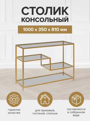 Консоль JAQLENE, золотая, тонированное стекло, 100*35*81 фото 4