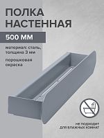 Полка настенная OMEGA, 50 см, серая