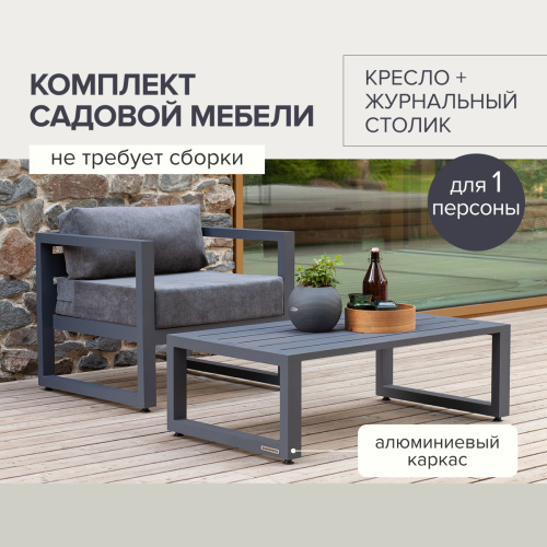 Набор садовой мебели CAPRI / 2 предмета: кресло, столик / серый алюминиевый каркас, темно-серый текстиль фото 3