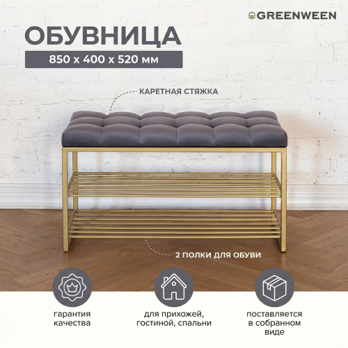 Обувница GARDA, золотая, Mouse Grey, каретка фото 2