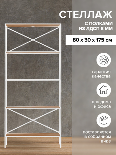 Стеллаж KARIN-800, белый, ЛДСП Робиния, 80*30*175 фото 2