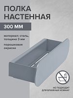 Полка настенная OMEGA, 30 см, серая