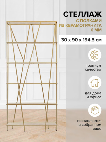 Стеллаж EVA, золотой, керамика Ivory, 90*30*190 фото 2