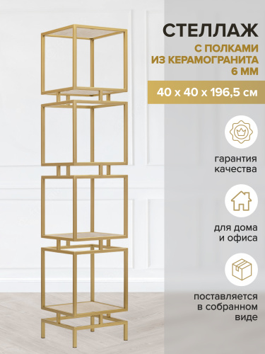 Стеллаж CUBIC-4, золотой, керамика Ivory, 40*40*196,5 фото 2
