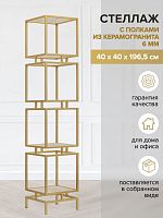 Стеллаж CUBIC-4, золотой, керамика Ivory, 1965x400x400