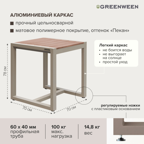 Стол уличный обеденный SANTORINI, алюминий цвет PECAN, столешница дерево, 70*70*78 фото 6