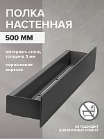 Полка настенная CASA, 50 см, черная