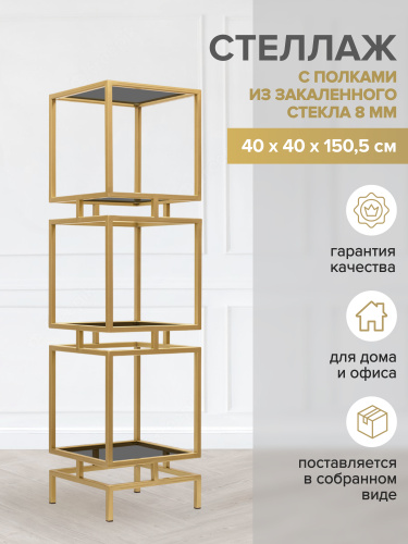 Стеллаж CUBIC-3, золотой, тонированное стекло, 40*40*150,5 фото 2