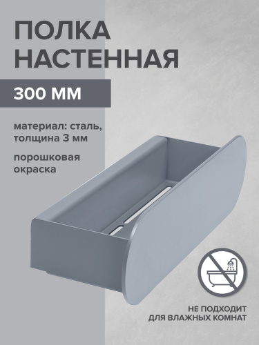 Полка настенная OMEGA, 30 см, серая