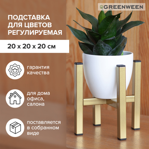 Подставка для цветов OXALIS SMART 20, регулируемая под кашпо, золотая фото 5