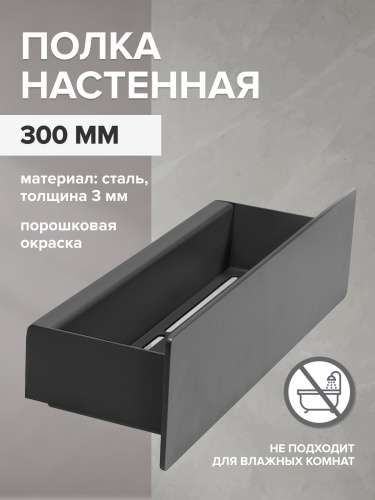 Полка настенная CASA, 30 см, черная