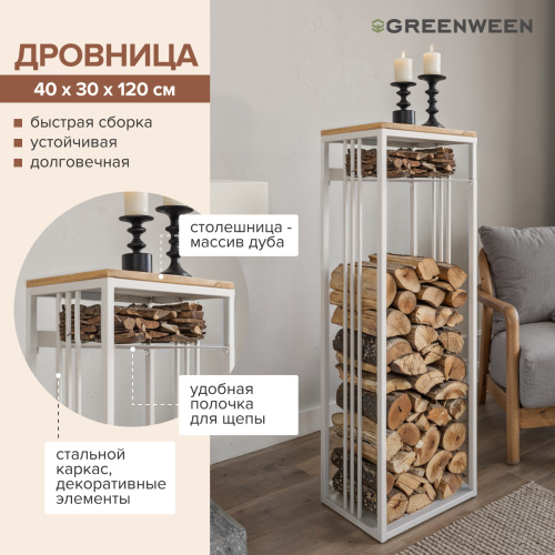 Дровница CAPRI MINI с полкой, белая, столешница дерево, 40*30*120 фото 4