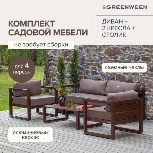 Набор садовой мебели CAPRI / 4 предмета: диван, 2 кресла, столик / коричневый алюминиевый каркас, коричневый текстиль фото 9