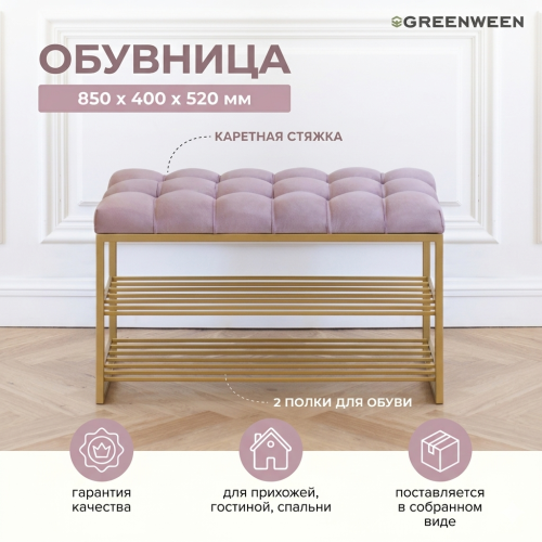 Обувница GARDA, золотой, Dusty Pink, каретка фото 2