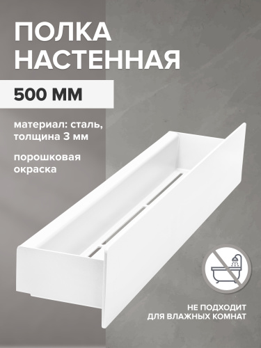 Полка настенная CASA, 50 см, белая