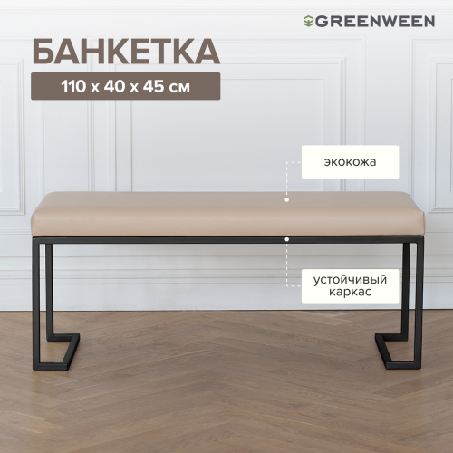 Банкетка OMEGA, черная, экокожа Light Beige, 110*40*45 фото 4