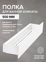 Полка для ванной комнаты CASA, 50 см, нерж. сталь, белая