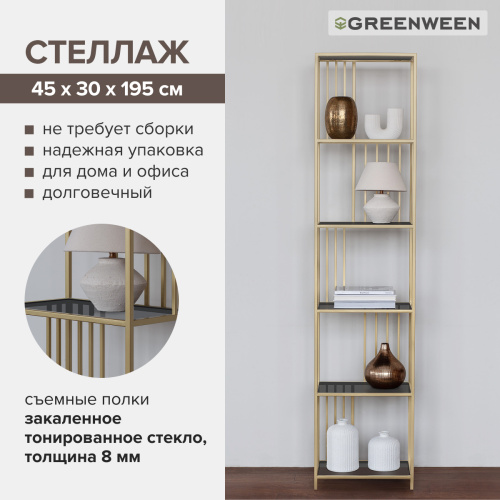 Стеллаж SOHO MINI, золотой, тонированное стекло, 45*30*195 фото 7