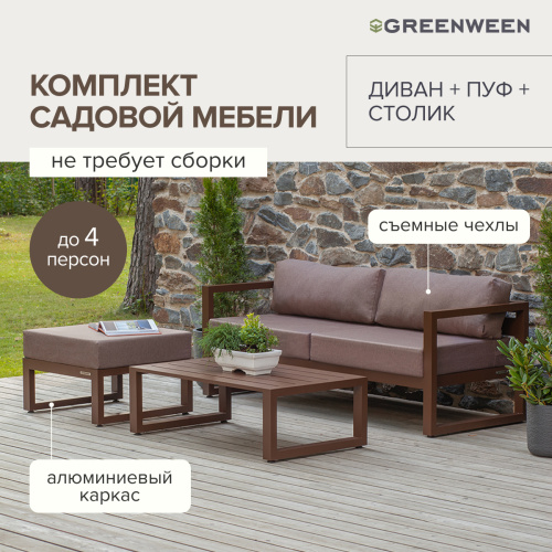 Набор садовой мебели CAPRI / 3 предмета: диван, столик, пуф / коричневый алюминиевый каркас, коричневый текстиль фото 9